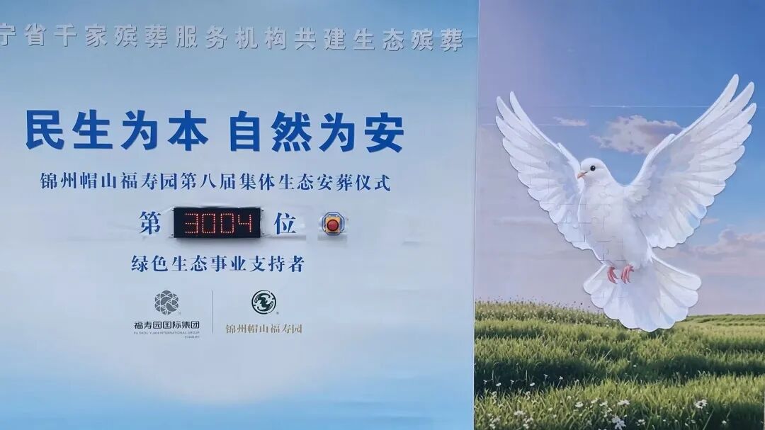 民生为本 自然为安｜锦州帽山福寿园第八届集体生态安葬仪式圆满礼成