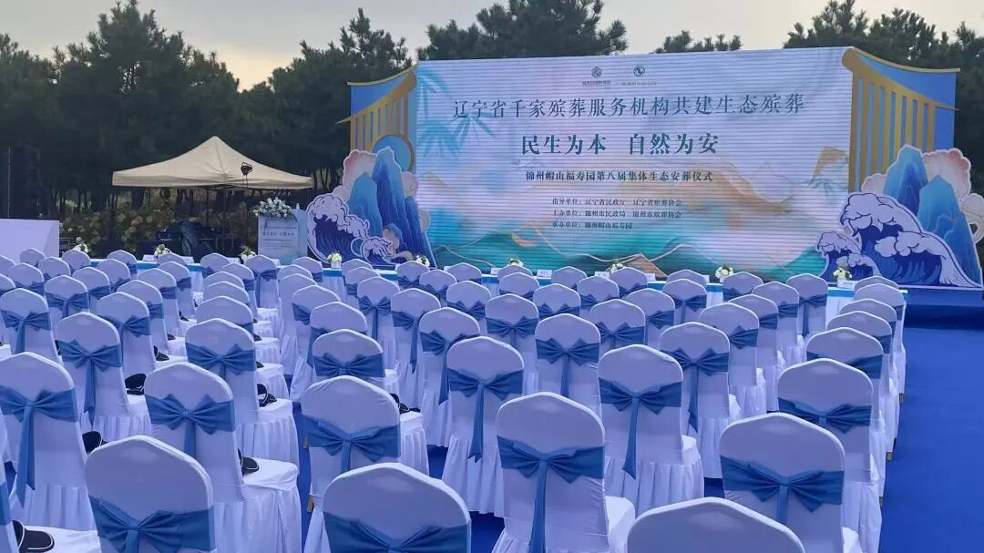 民生为本 自然为安｜锦州帽山福寿园第八届集体生态安葬仪式圆满礼成