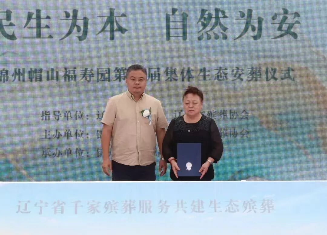 民生为本 自然为安｜锦州帽山福寿园第八届集体生态安葬仪式圆满礼成