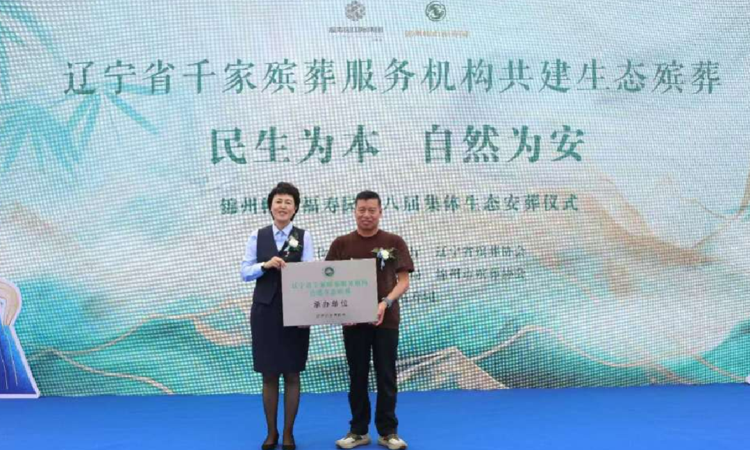 民生为本 自然为安｜锦州帽山福寿园第八届集体生态安葬仪式圆满礼成