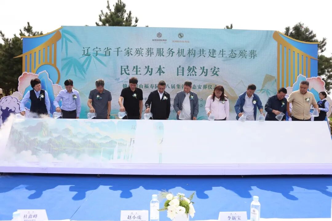 民生为本 自然为安｜锦州帽山福寿园第八届集体生态安葬仪式圆满礼成