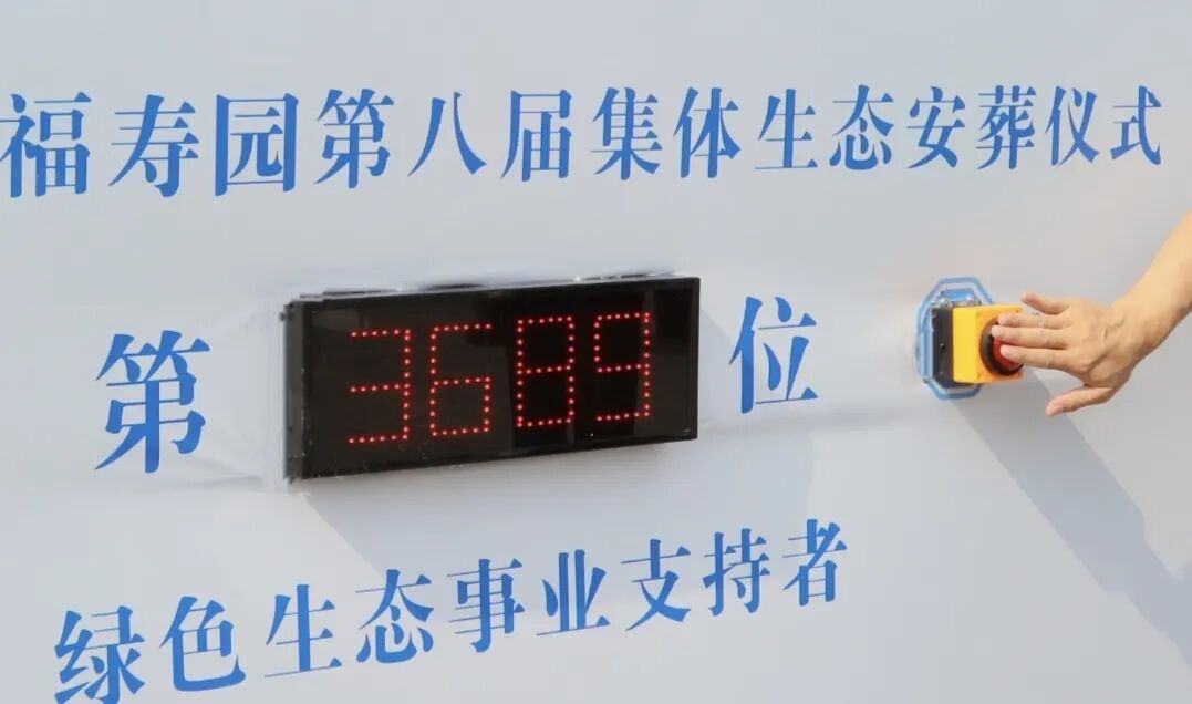 民生为本 自然为安｜锦州帽山福寿园第八届集体生态安葬仪式圆满礼成
